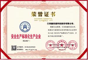 安全生產標準化生產企業(yè)