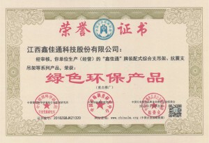 鑫佳通抗震支吊架榮獲綠色環(huán)保產品