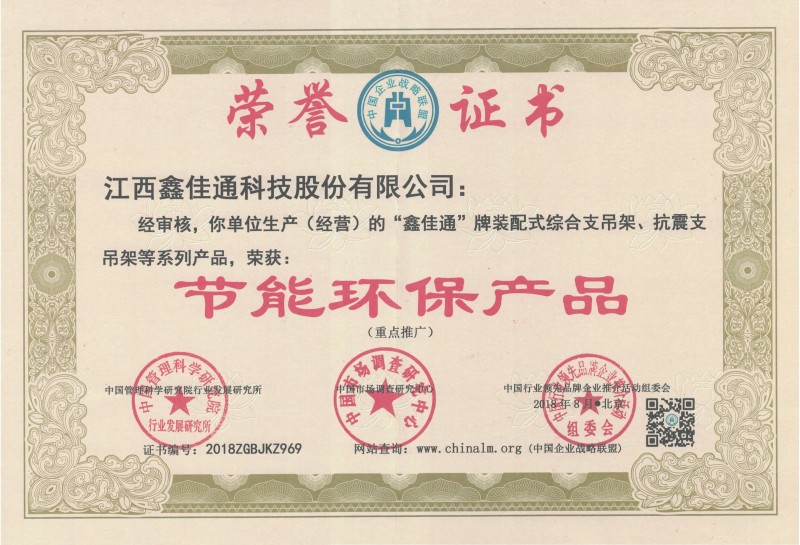 鑫佳通抗震支吊架榮獲節(jié)能環(huán)保產(chǎn)品證書