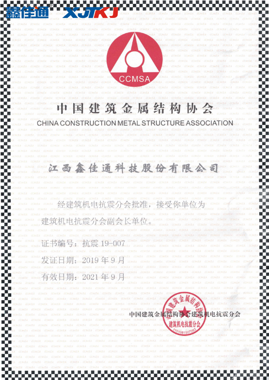 中國建筑金屬結(jié)構(gòu)協(xié)會(huì)建筑機(jī)電抗震分會(huì)副會(huì)長單位