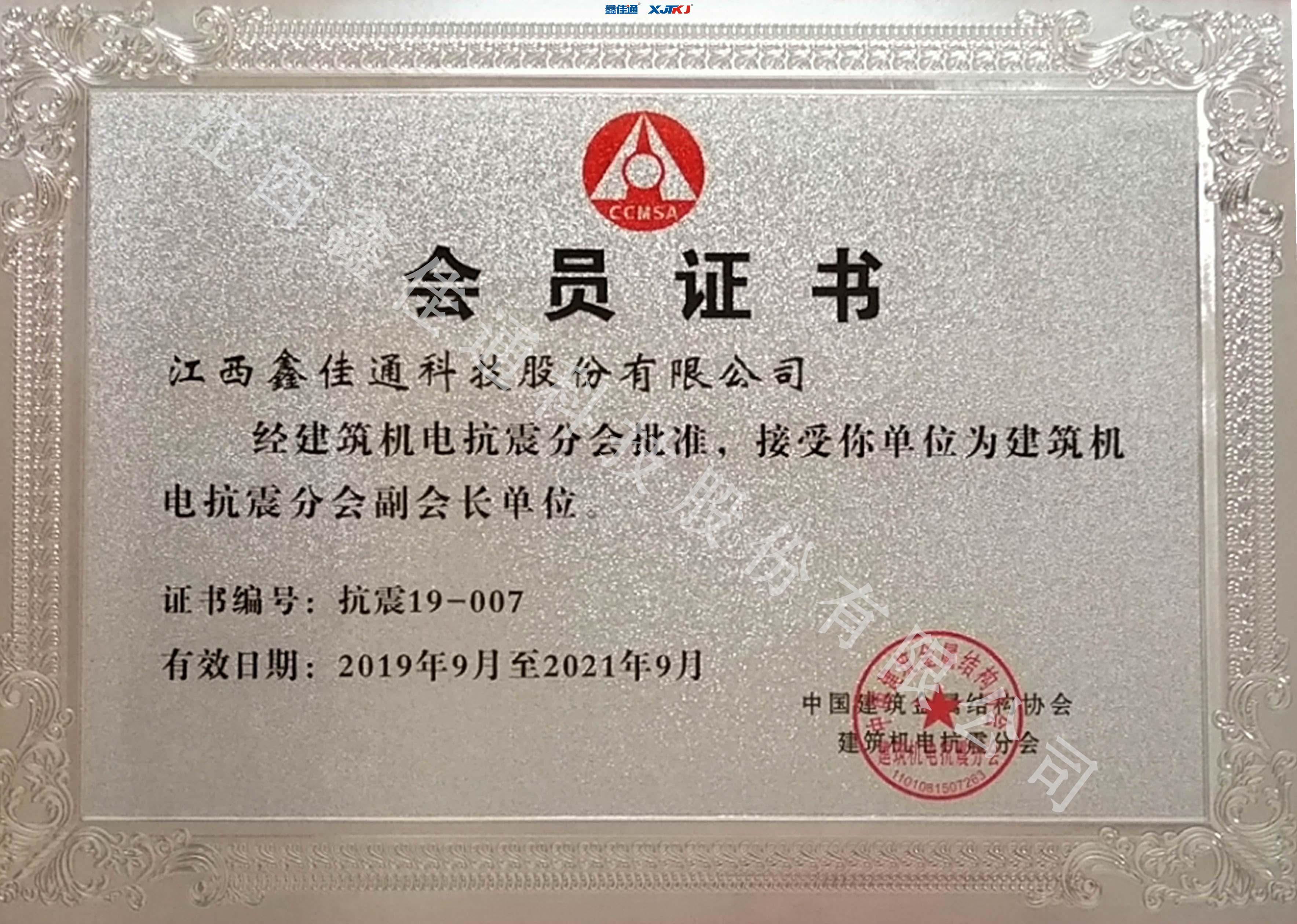 中國建筑機(jī)電抗震副會長單位